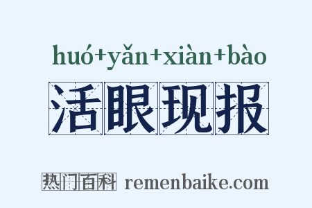 活眼现报是什么意思的图片